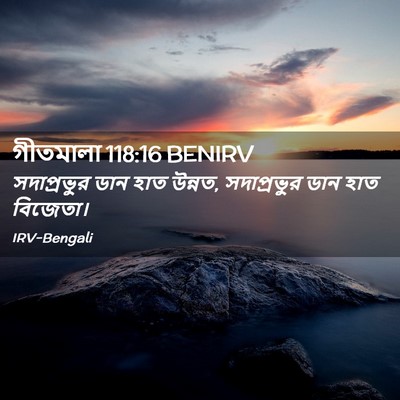 Picture 02 - গীতমালা 118:16 BENIRV - সদাপ্রভুুর ডান - Bible Verse Picture
