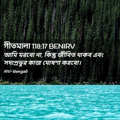 Picture 02 - গীতমালা 118:17 BENIRV - আমি মরবো না, কিন্তু - Bible Verse Picture