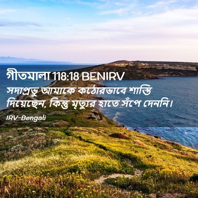 Picture 02 - গীতমালা 118:18 BENIRV - সদাপ্রভুু আমাকে - Bible Verse Picture