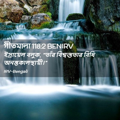 Picture 02 - গীতমালা 118:2 BENIRV - ইস্রায়েল বলুক, - Bible Verse Picture