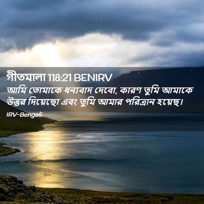 Picture 02 - গীতমালা 118:21 BENIRV - আমি তোমাকে - Bible Verse Picture