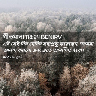 Picture 02 - গীতমালা 118:24 BENIRV - এই সেই দিন যেদিন - Bible Verse Picture