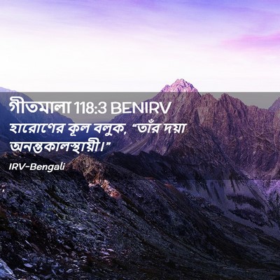 Picture 02 - গীতমালা 118:3 BENIRV - হারোণের কূল বলুক, - Bible Verse Picture