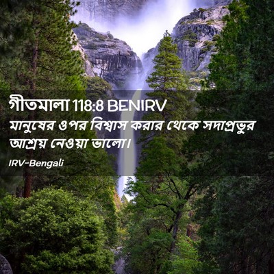 Picture 02 - গীতমালা 118:8 BENIRV - মানুষের ওপর - Bible Verse Picture