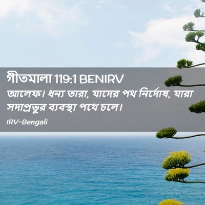 Picture 02 - গীতমালা 119:1 BENIRV - আলেফ। ধন্য তারা, - Bible Verse Picture