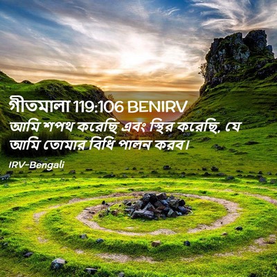 Picture 02 - গীতমালা 119:106 BENIRV - আমি শপথ করেছি এবং - Bible Verse Picture