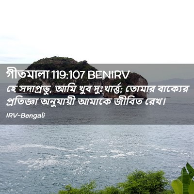 Picture 02 - গীতমালা 119:107 BENIRV - হে সদাপ্রভুু, আমি - Bible Verse Picture