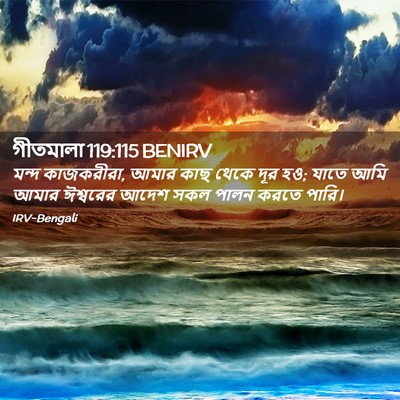 Picture 02 - গীতমালা 119:115 BENIRV - মন্দ কাজকরীরা, - Bible Verse Picture