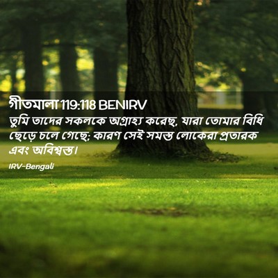 Picture 02 - গীতমালা 119:118 BENIRV - তুমি তাদের সকলকে - Bible Verse Picture