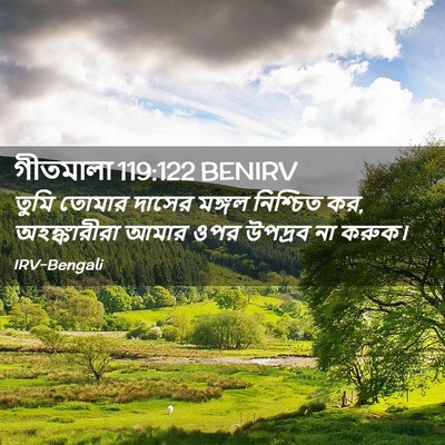 Picture 02 - গীতমালা 119:122 BENIRV - তুমি তোমার দাসের - Bible Verse Picture