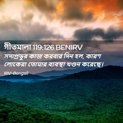 Picture 02 - গীতমালা 119:126 BENIRV - সদাপ্রভুুর কাজ - Bible Verse Picture