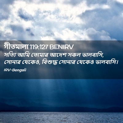 Picture 02 - গীতমালা 119:127 BENIRV - সত্যি আমি তোমার - Bible Verse Picture