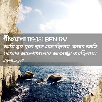 Picture 02 - গীতমালা 119:131 BENIRV - আমি মুখ খুলে শ্বাস - Bible Verse Picture