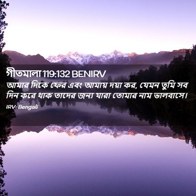 Picture 02 - গীতমালা 119:132 BENIRV - আমার দিকে ফের এবং - Bible Verse Picture