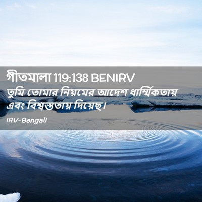 Picture 02 - গীতমালা 119:138 BENIRV - তুমি তোমার - Bible Verse Picture