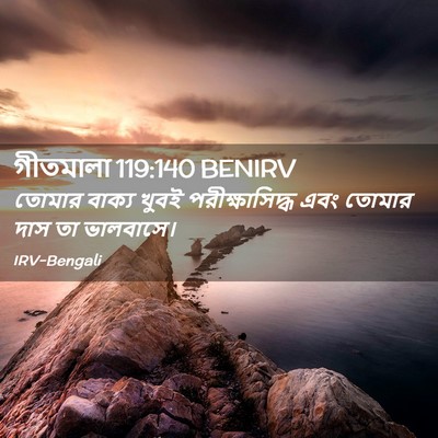 Picture 02 - গীতমালা 119:140 BENIRV - তোমার বাক্য খুবই - Bible Verse Picture