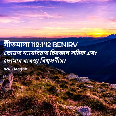 Picture 02 - গীতমালা 119:142 BENIRV - তোমার ন্যায়বিচার - Bible Verse Picture