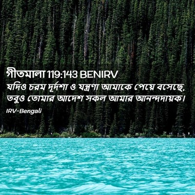 Picture 02 - গীতমালা 119:143 BENIRV - যদিও চরম দূর্দশা ও - Bible Verse Picture