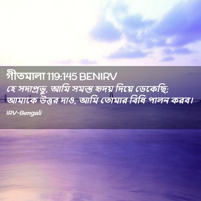 Picture 02 - গীতমালা 119:145 BENIRV - হে সদাপ্রভুু, আমি - Bible Verse Picture