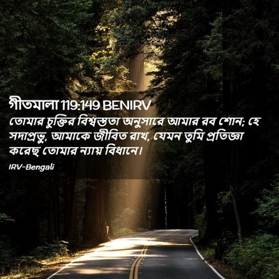 Picture 02 - গীতমালা 119:149 BENIRV - তোমার চুক্তির - Bible Verse Picture