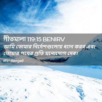 Picture 02 - গীতমালা 119:15 BENIRV - আমি তোমার - Bible Verse Picture