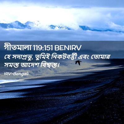 Picture 02 - গীতমালা 119:151 BENIRV - হে সদাপ্রভুু, - Bible Verse Picture