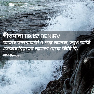 Picture 02 - গীতমালা 119:157 BENIRV - আমার তাড়নাকারী ও - Bible Verse Picture