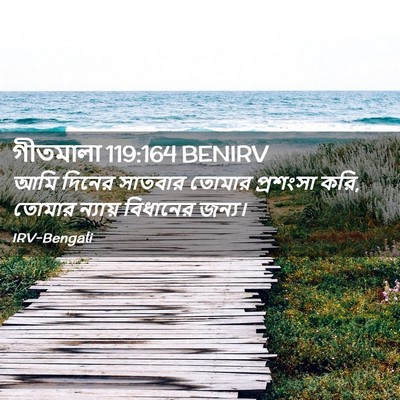 Picture 02 - গীতমালা 119:164 BENIRV - আমি দিনের সাতবার - Bible Verse Picture