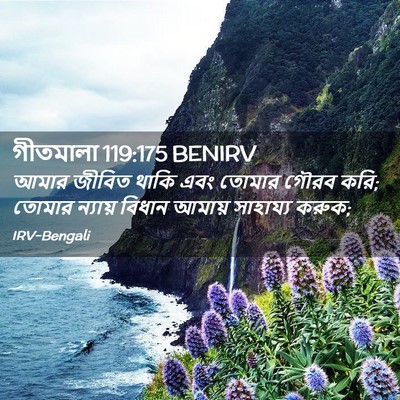 Picture 02 - গীতমালা 119:175 BENIRV - আমার জীবিত থাকি - Bible Verse Picture