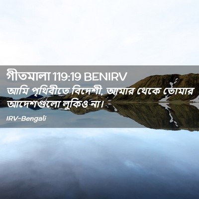 Picture 02 - গীতমালা 119:19 BENIRV - আমি পৃথিবীতে - Bible Verse Picture