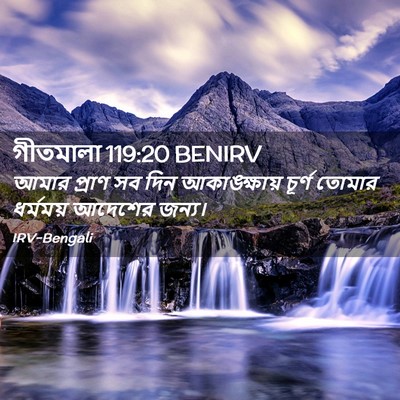 Picture 02 - গীতমালা 119:20 BENIRV - আমার প্রাণ সব দিন - Bible Verse Picture