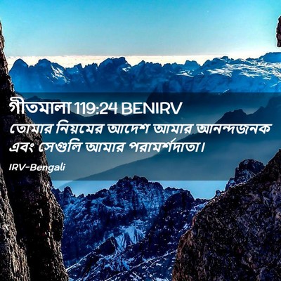 Picture 02 - গীতমালা 119:24 BENIRV - তোমার নিয়মের - Bible Verse Picture