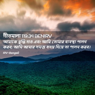 Picture 02 - গীতমালা 119:34 BENIRV - আমাকে বুদ্ধি দাও - Bible Verse Picture