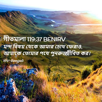 Picture 02 - গীতমালা 119:37 BENIRV - মন্দ বিষয় থেকে - Bible Verse Picture