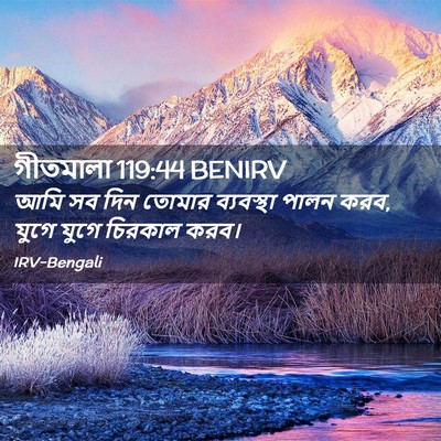 Picture 02 - গীতমালা 119:44 BENIRV - আমি সব দিন তোমার - Bible Verse Picture