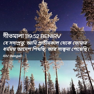 Picture 02 - গীতমালা 119:52 BENIRV - হে সদাপ্রভুু, আমি - Bible Verse Picture