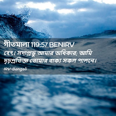 Picture 02 - গীতমালা 119:57 BENIRV - হেৎ। সদাপ্রভুু - Bible Verse Picture