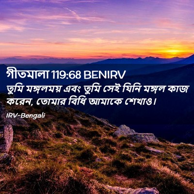 Picture 02 - গীতমালা 119:68 BENIRV - তুমি মঙ্গলময় এবং - Bible Verse Picture