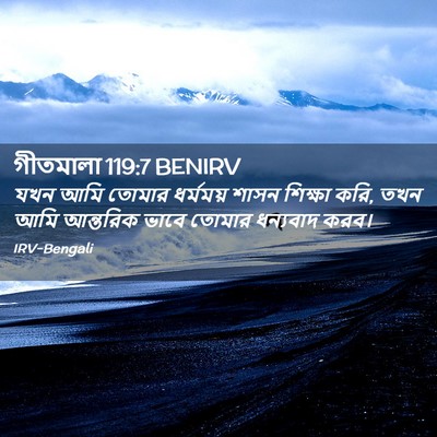 Picture 02 - গীতমালা 119:7 BENIRV - যখন আমি তোমার - Bible Verse Picture