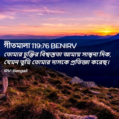 Picture 02 - গীতমালা 119:76 BENIRV - তোমার চুক্তির - Bible Verse Picture