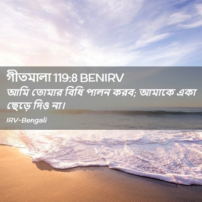 Picture 02 - গীতমালা 119:8 BENIRV - আমি তোমার বিধি - Bible Verse Picture