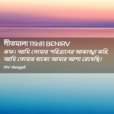 Picture 02 - গীতমালা 119:81 BENIRV - কফ। আমি তোমার - Bible Verse Picture