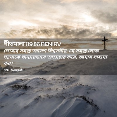 Picture 02 - গীতমালা 119:86 BENIRV - তোমার সমস্ত আদেশ - Bible Verse Picture
