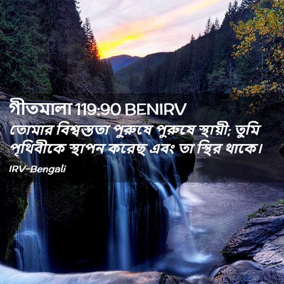 Picture 02 - গীতমালা 119:90 BENIRV - তোমার বিশ্বস্ততা - Bible Verse Picture