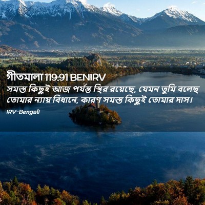 Picture 02 - গীতমালা 119:91 BENIRV - সমস্ত কিছুই আজ - Bible Verse Picture