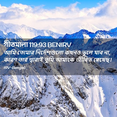 Picture 02 - গীতমালা 119:93 BENIRV - আমি তোমার - Bible Verse Picture