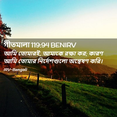 Picture 02 - গীতমালা 119:94 BENIRV - আমি তোমারই, আমাকে - Bible Verse Picture