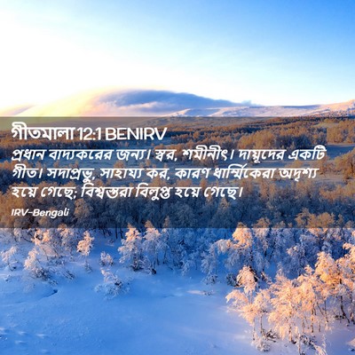 Picture 02 - গীতমালা 12:1 BENIRV - প্রধান বাদ্যকরের - Bible Verse Picture