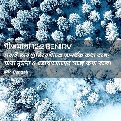 Picture 02 - গীতমালা 12:2 BENIRV - সবাই তার - Bible Verse Picture