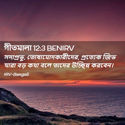 Picture 02 - গীতমালা 12:3 BENIRV - সদাপ্রভুু, - Bible Verse Picture